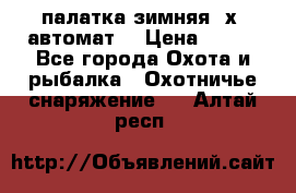 палатка зимняя 2х2 автомат  › Цена ­ 750 - Все города Охота и рыбалка » Охотничье снаряжение   . Алтай респ.